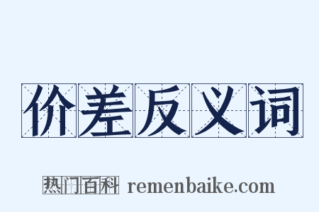 价差反义词是什么意思的图片